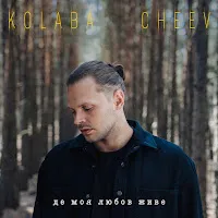 Kolaba — Де Моя Любов Живе Ft Cheev — обложка