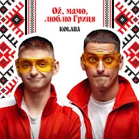 Kolaba — Ой, Мамо, Люблю Гриця — обложка