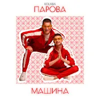 Kolaba — Парова Машина — обложка