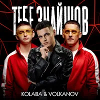 Kolaba — Тебе Знайшов Ft Volkanov — обложка